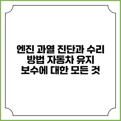 엔진 과열 진단과 수리 방법: 자동차 유지 보수에 대한 모든 것