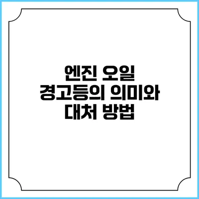 엔진 오일 경고등의 의미와 대처 방법