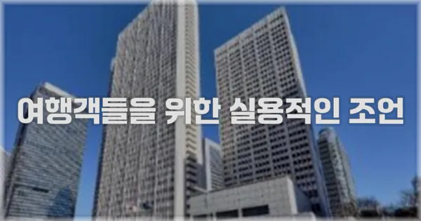 여행객들을 위한 실용적인 조언