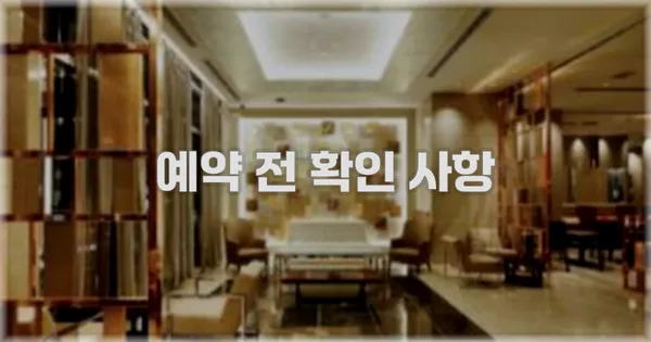 예약 전 확인 사항