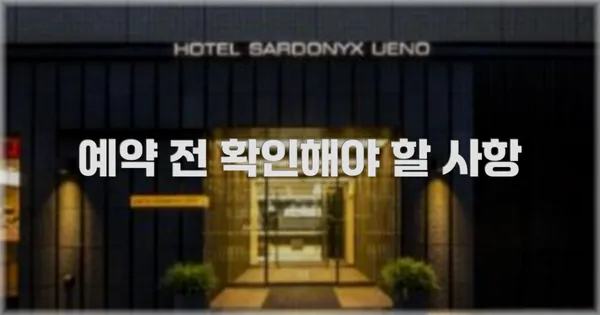 예약 전 확인해야 할 사항