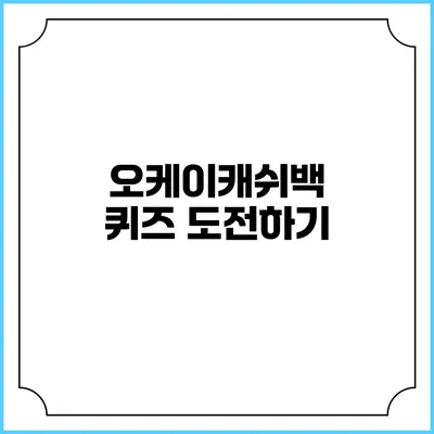 오케이캐쉬백 퀴즈 도전하기
