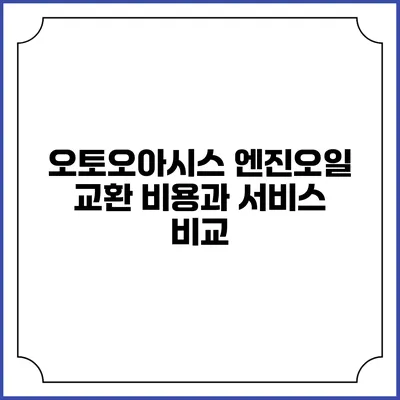 오토오아시스 엔진오일 교환 비용과 서비스 비교