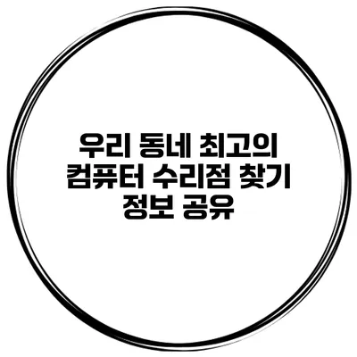 우리 동네 최고의 컴퓨터 수리점 찾기 정보 공유