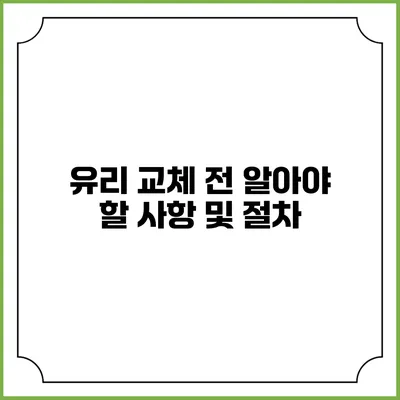 유리 교체 전 알아야 할 사항 및 절차