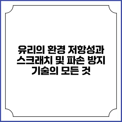 유리의 환경 저항성과 스크래치 및 파손 방지 기술의 모든 것