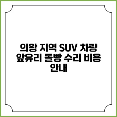 의왕 지역 SUV 차량 앞유리 돌빵 수리 비용 안내