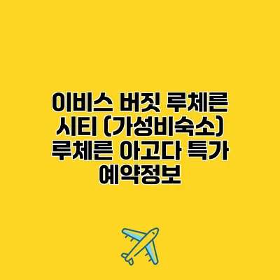 이비스 버짓 루체른 시티 (가성비숙소) 루체른 아고다 특가 예약정보