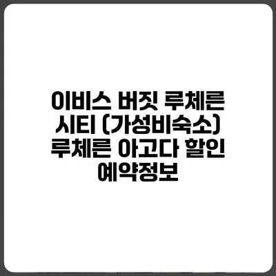 이비스 버짓 루체른 시티 (가성비숙소) 루체른 아고다 할인 예약정보