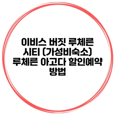 이비스 버짓 루체른 시티 (가성비숙소) 루체른 아고다 할인예약 방법