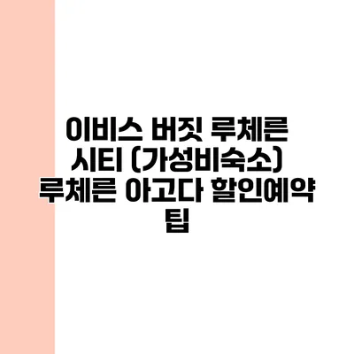 이비스 버짓 루체른 시티 (가성비숙소) 루체른 아고다 할인예약 팁