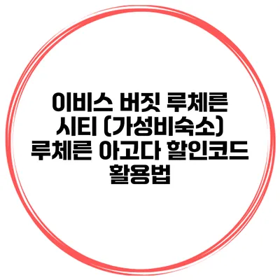 이비스 버짓 루체른 시티 (가성비숙소) 루체른 아고다 할인코드 활용법