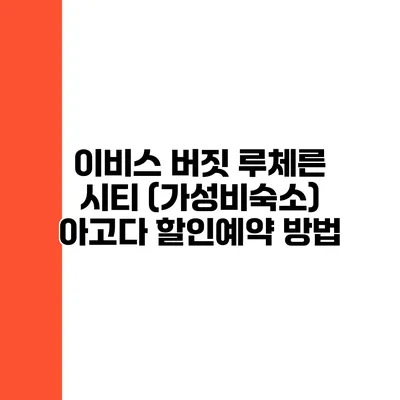 이비스 버짓 루체른 시티 (가성비숙소) 아고다 할인예약 방법