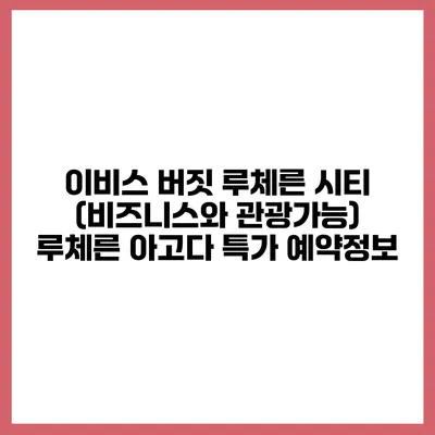 이비스 버짓 루체른 시티 (비즈니스와 관광가능) 루체른 아고다 특가 예약정보