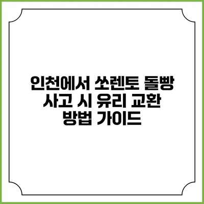 인천에서 쏘렌토 돌빵 사고 시 유리 교환 방법 가이드
