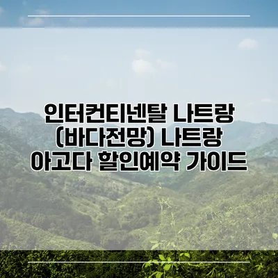 인터컨티넨탈 나트랑 (바다전망) 나트랑 아고다 할인예약 가이드