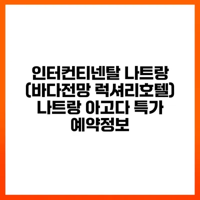 인터컨티넨탈 나트랑 (바다전망 럭셔리호텔) 나트랑 아고다 특가 예약정보