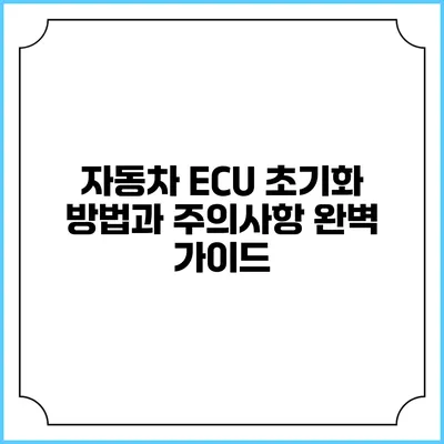 자동차 ECU 초기화 방법과 주의사항 완벽 가이드
