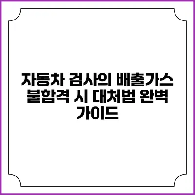 자동차 검사의 배출가스 불합격 시 대처법 완벽 가이드