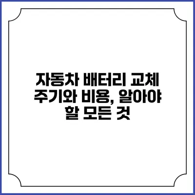 자동차 배터리 교체 주기와 비용, 알아야 할 모든 것