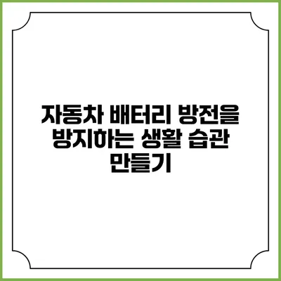 자동차 배터리 방전을 방지하는 생활 습관 만들기