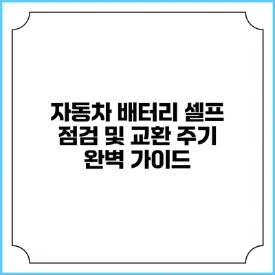 자동차 배터리 셀프 점검 및 교환 주기 완벽 가이드