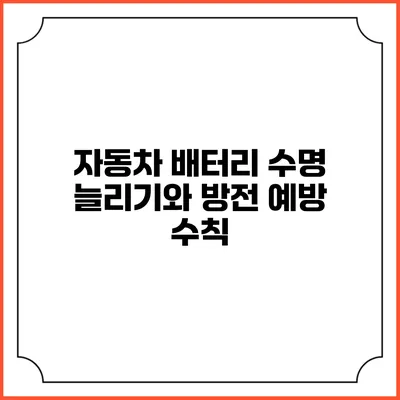 자동차 배터리 수명 늘리기와 방전 예방 수칙