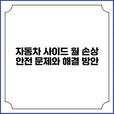 자동차 사이드 월 손상: 안전 문제와 해결 방안