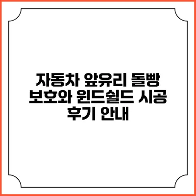 자동차 앞유리 돌빵 보호와 윈드쉴드 시공 후기 안내