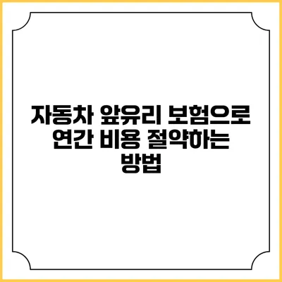 자동차 앞유리 보험으로 연간 비용 절약하는 방법