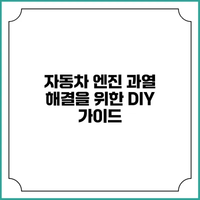 자동차 엔진 과열 해결을 위한 DIY 가이드