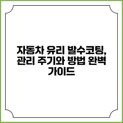 자동차 유리 발수코팅, 관리 주기와 방법 완벽 가이드