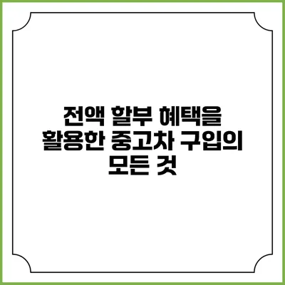 전액 할부 혜택을 활용한 중고차 구입의 모든 것