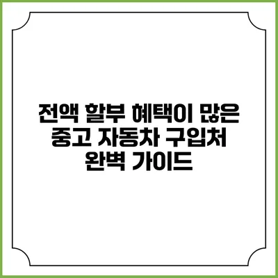 전액 할부 혜택이 많은 중고 자동차 구입처 완벽 가이드