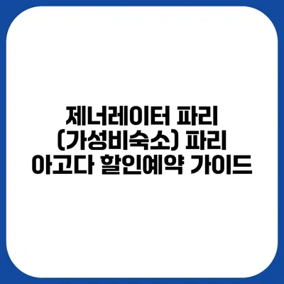 제너레이터 파리 (가성비숙소) 파리 아고다 할인예약 가이드