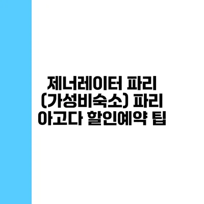 제너레이터 파리 (가성비숙소) 파리 아고다 할인예약 팁