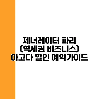 제너레이터 파리 (역세권 비즈니스) 아고다 할인 예약가이드