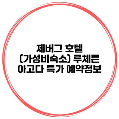 제버그 호텔 (가성비숙소) 루체른 아고다 특가 예약정보