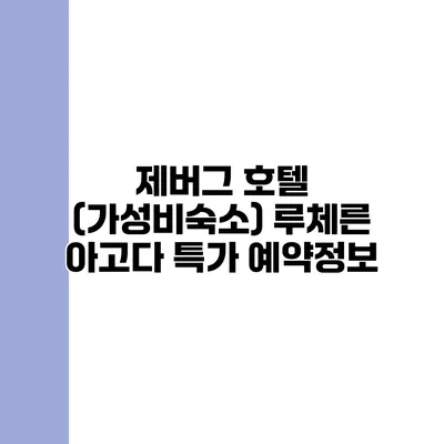 제버그 호텔 (가성비숙소) 루체른 아고다 특가 예약정보