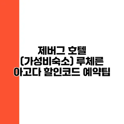 제버그 호텔 (가성비숙소) 루체른 아고다 할인코드 예약팁
