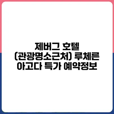 제버그 호텔 (관광명소근처) 루체른 아고다 특가 예약정보