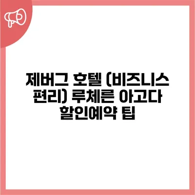 제버그 호텔 (비즈니스 편리) 루체른 아고다 할인예약 팁