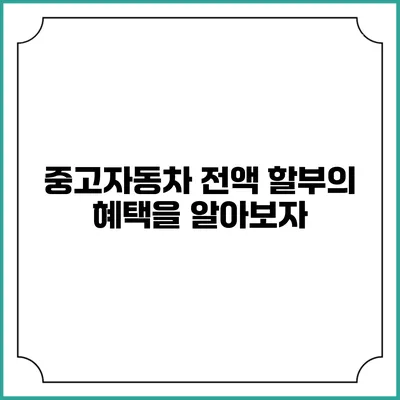 중고자동차 전액 할부의 혜택을 알아보자