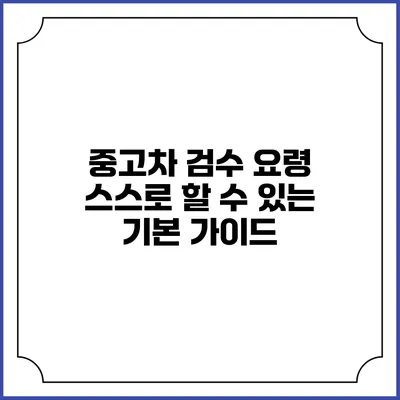 중고차 검수 요령: 스스로 할 수 있는 기본 가이드
