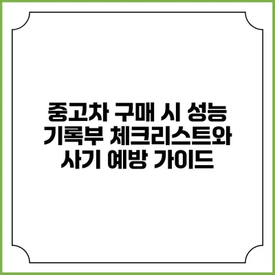 중고차 구매 시 성능 기록부 체크리스트와 사기 예방 가이드