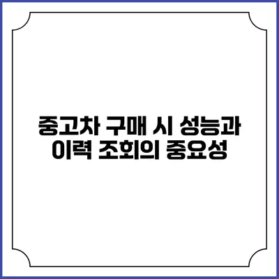중고차 구매 시 성능과 이력 조회의 중요성