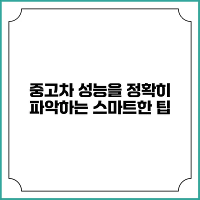 중고차 성능을 정확히 파악하는 스마트한 팁