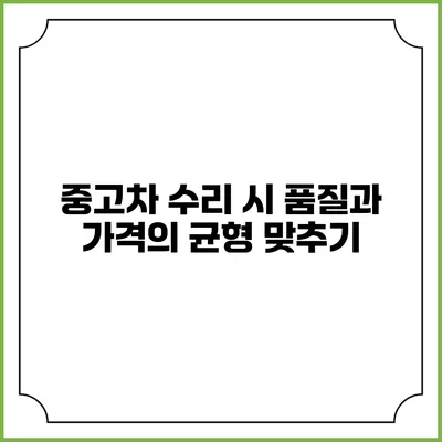 중고차 수리 시 품질과 가격의 균형 맞추기