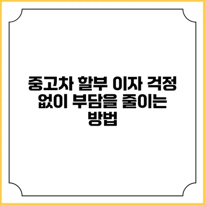 중고차 할부 이자 걱정 없이 부담을 줄이는 방법
