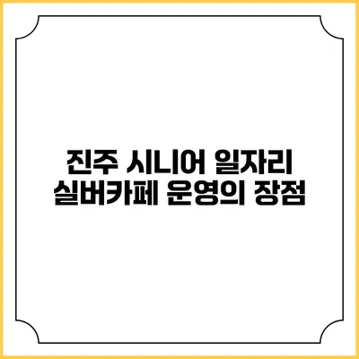 진주 시니어 일자리 실버카페 운영의 장점